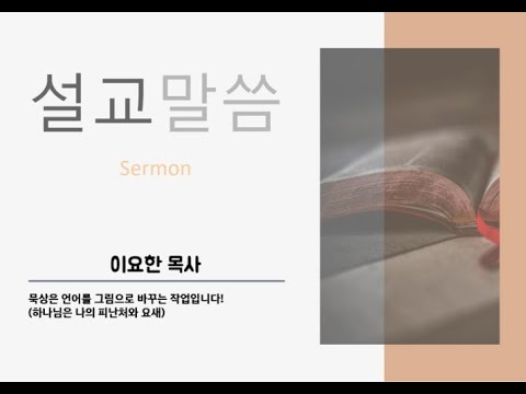 [주사랑교회] 2023년 8월 20일 주일설교 | "묵상은 언어를 그림으로 바꾸는 작업입니다.”  [시편91:14~16] 이요한 담임목사