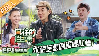 [ENG SUB]《向往的生活3》第9期 完整版张柏芝“鸡蛋疗法”治愈彭昱畅 黄磊回忆初涉演艺圈 Back To Field S3 EP9【湖南卫视官方HD】