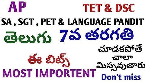 ||AP||తెలుగు|7వ తరగతి||tet|dsc||MOST IMPORTENT BITS||