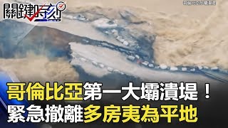 哥倫比亞第一大壩潰堤!12萬人緊急撤離 600多戶民房夷為平地! 關鍵時刻 20180518-2 劉燦榮 黃世聰 黃創夏