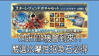 グラブル 碧藍幻想 20230209 YACHIMA機會!嚴選水屬性招換石必得!
