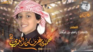 محمد بن غرمان العمري   شيلة النماص   ايقاع      - اسمعها