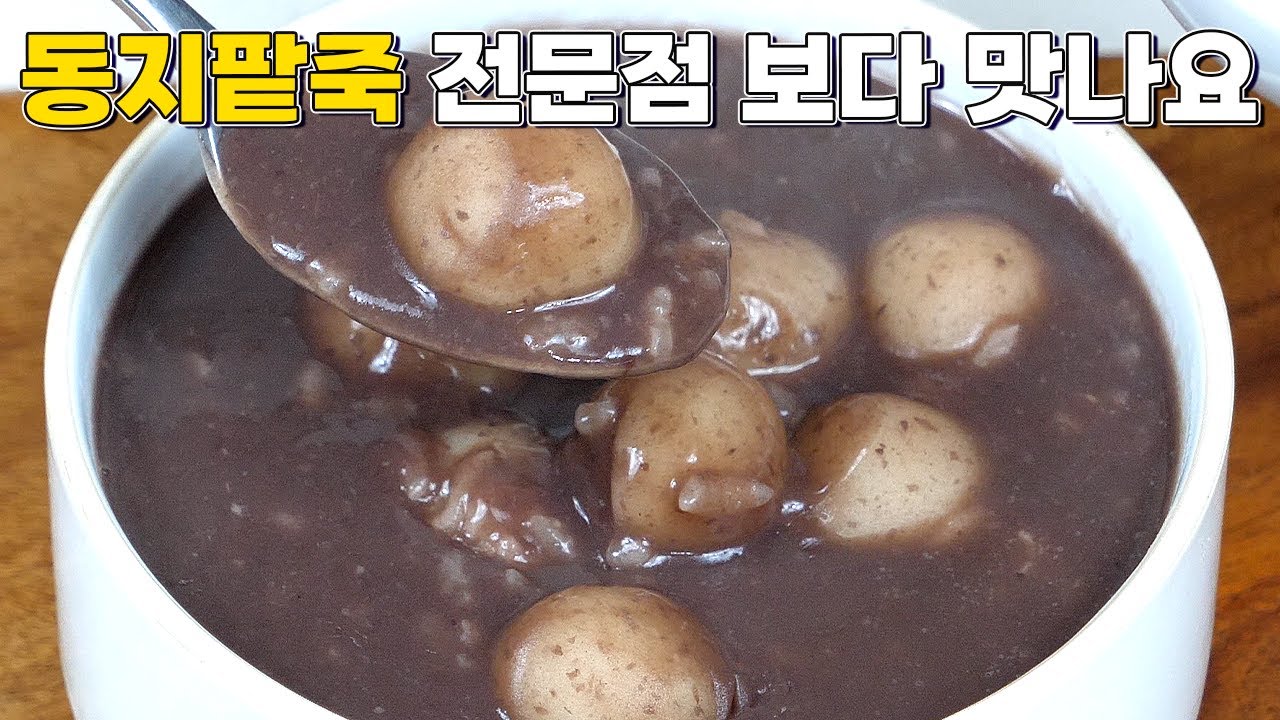 전통 동지팥죽 전문점보다 100배 맛있는 레시피! 이것만 보세요 - YouTube