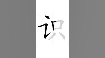 ✔ Stroke order of Chinese character 识(shí ) - knowledge| HSK handwriting elementary level - 202