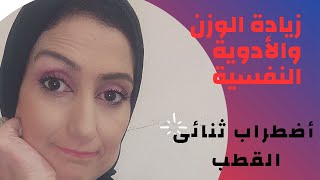 زيادة الوزن بسبب الأدوية النفسية|أضطراب ثنائى القطب