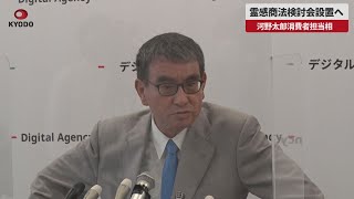 【速報】霊感商法検討会設置へ 河野太郎消費者担当相