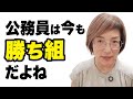 公務員は『負けない組』唯一の弱点を克服して、本当の「勝ち組」になる方法