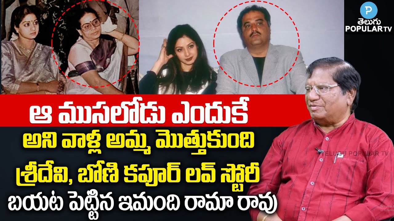Imandi Rama Rao Shares Unknown Facts About Sridevi and Boney Kapoor ...