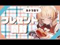 【実写配信】皆から届いたプレゼント開封配信📸【柑原あさひ / ぱらすと!】