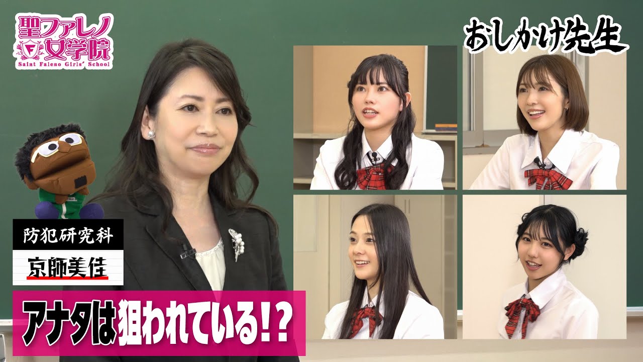 気をつけろ気をつけろ君は狙われている！意識改革！防犯美熟女京師先生の防犯研究授業！