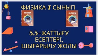картинка: Физика 7 сынып,5.5-жаттығу есептері,шығарылу жолы