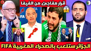 الإعلام الجزائري ينفجر غضبا بعد قرار الفيفا بلعب الجزائر على الصحراء المغربية بإذن من المغرب للدخول