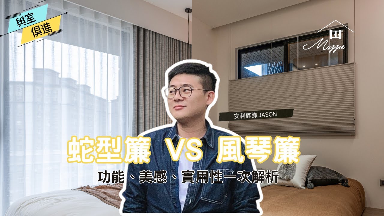 風琴簾 vs 蛇型簾 窗簾怎麼選？遮光、垂墜、清潔一次搞懂｜與室俱進 | Maggie 看室界 #元均制作 #室內設計#新成屋