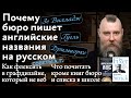 Советы А. Г. Английские названия на русском, флекс в офлайновом графдизайне и что почитать