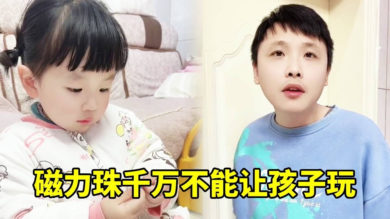 儿童安全合集！磁力珠千万不能让孩子玩哦，隐藏危险非常大 #亲子日常 #宝言宝语