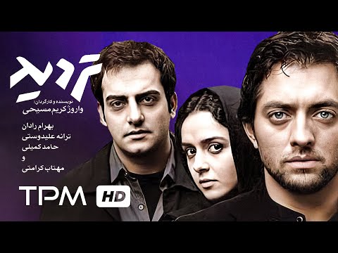 بهرام رادان،ترانه علیدوستی،مهتاب کرامتی در فیلم سینمایی ایرانی تردید - Film Irani Tardid With En Sub