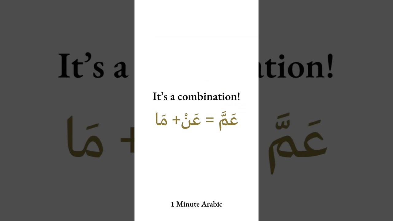 عَمَّ = “About What”  Understanding This Qur’anic Word