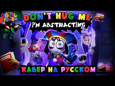 УДИВИТЕЛЬНЫЙ ЦИФРОВОЙ ЦИРК - Don't Hug Me I'm Abstracting (кавер на русском)