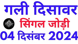 Gali disawar single jodi 4-12-2024 Satta king | Gali disawar ki Satta khabar| Mahalaxmi satta trick