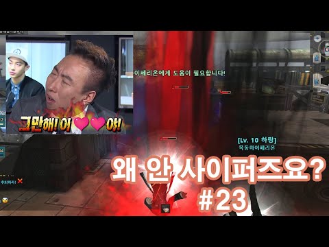 왜안사이퍼즈요? #23