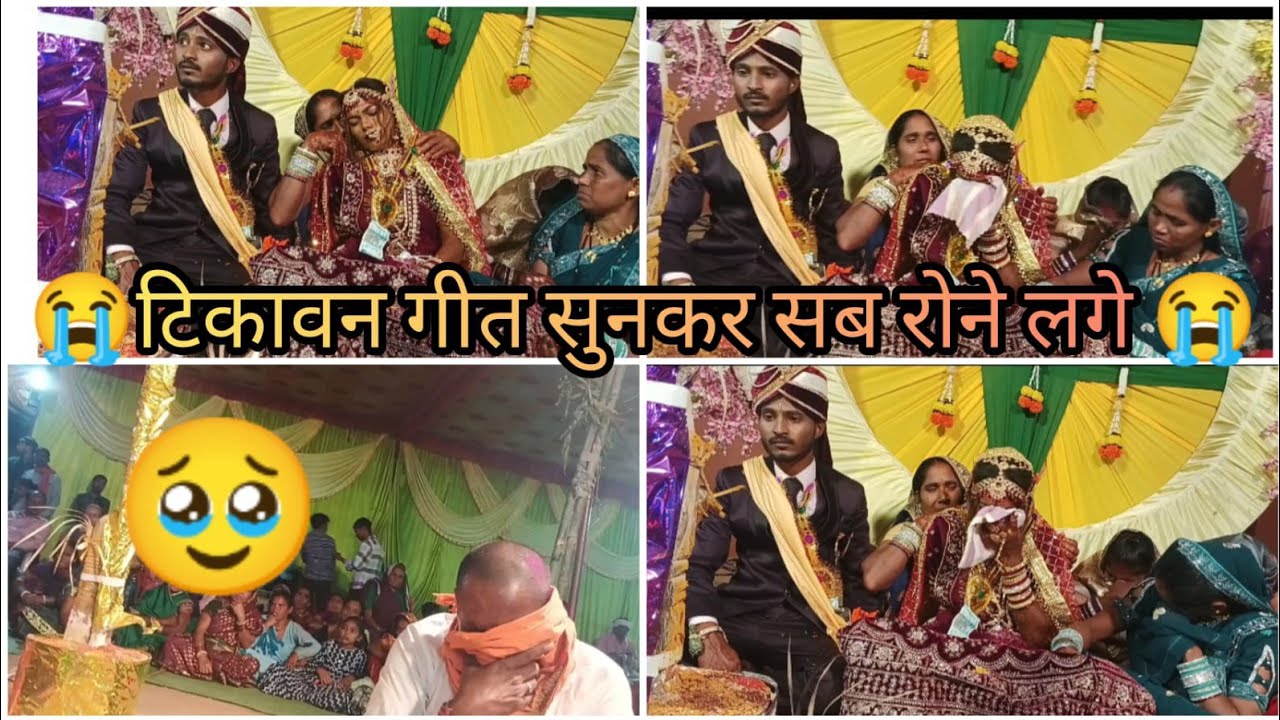ग्राम लिटिया में टिकावन गीत सुनकर सब 😭 रोने लगे 