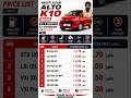 Alto K10 All Variant Price List | Maruti Alto price List #alto #altok10review #gaadiwaala #bestcar