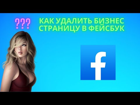 Как удалить бизнес страницу в Фейсбук - Можно ли закрыть навсегда