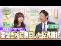 【ゴゴスマBOX】資産運用のプロが伝授！高配当株に着目した投資信託「日経平均高配当利回り株ファンド」｜三菱UFJアセットマネジメント