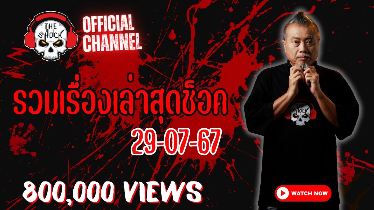 รวมเรื่องเล่าสุดช็อค | วัน พุธ ที่ 29 พฤษภาคม 2567 l TheShock13