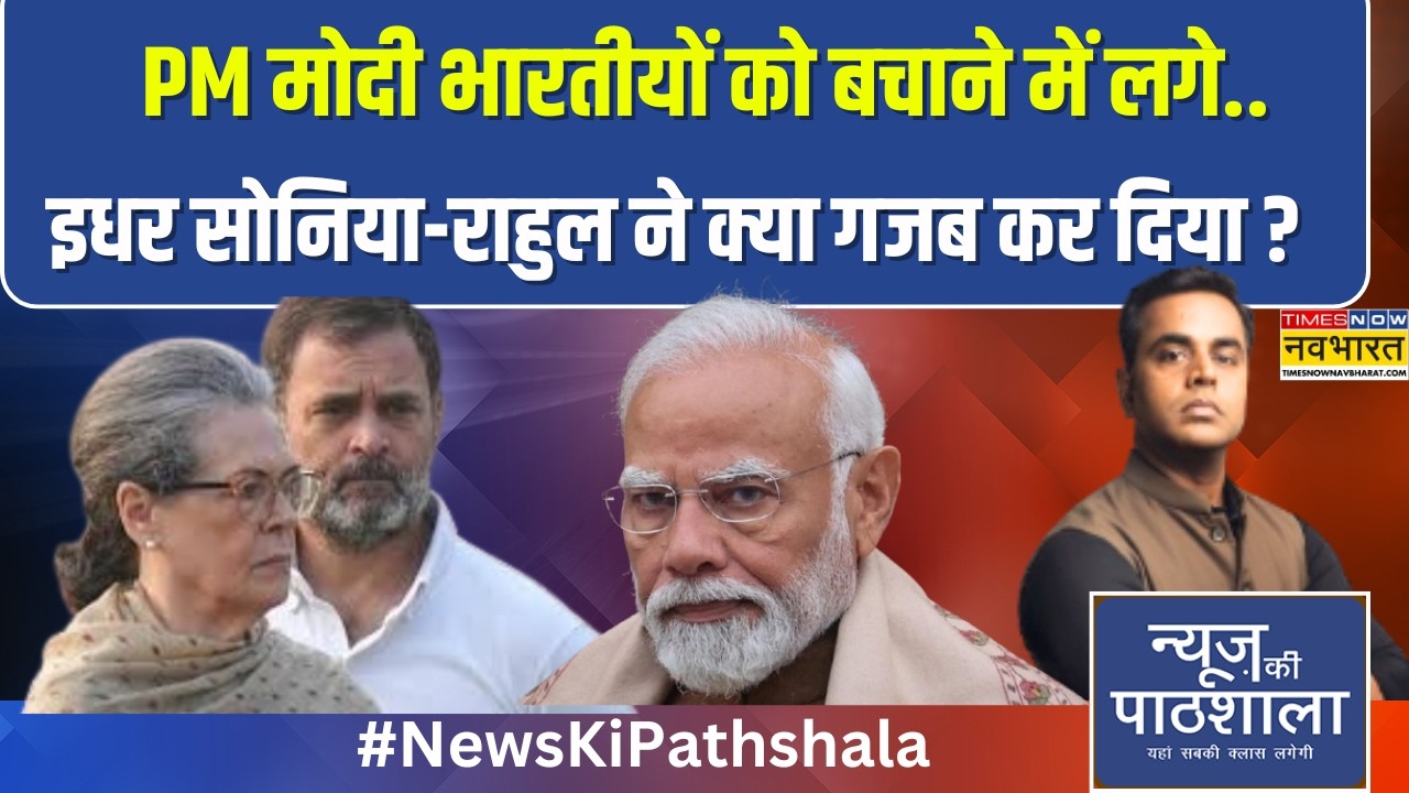 News Ki Pathshala | PM Modi भारतीयों को बचाने में लगे, इधर Sonia-Rahul Gandhi ने क्या गजब कर दिया ?