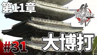 【龍が如く維新】#31　第11章その1　大博打　幕末版龍が如くをぽこなか３人で仲良く実況【生声実況】
