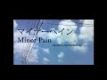 ねこぼーろ - マイナーペイン / nekobolo - Minor Pain