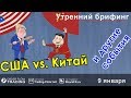 🌅 Утренний брифинг | 9 января | 📈Прогноз рынка FOREX, FORTS, ФР