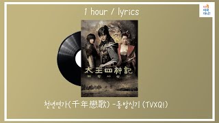 1시간/ 가사/ TVXQ (동방신기) - Thousand Years Love Song (천년연가)/[태왕사신기OST]