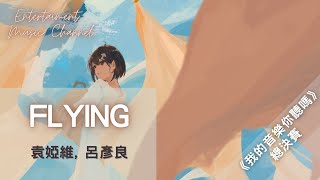 Video voorbeeld van "袁婭維, 呂彥良 - Flying『飛向那個屬於我的宇宙 望著自由卻一心難求』【我的音樂你聽嗎】"