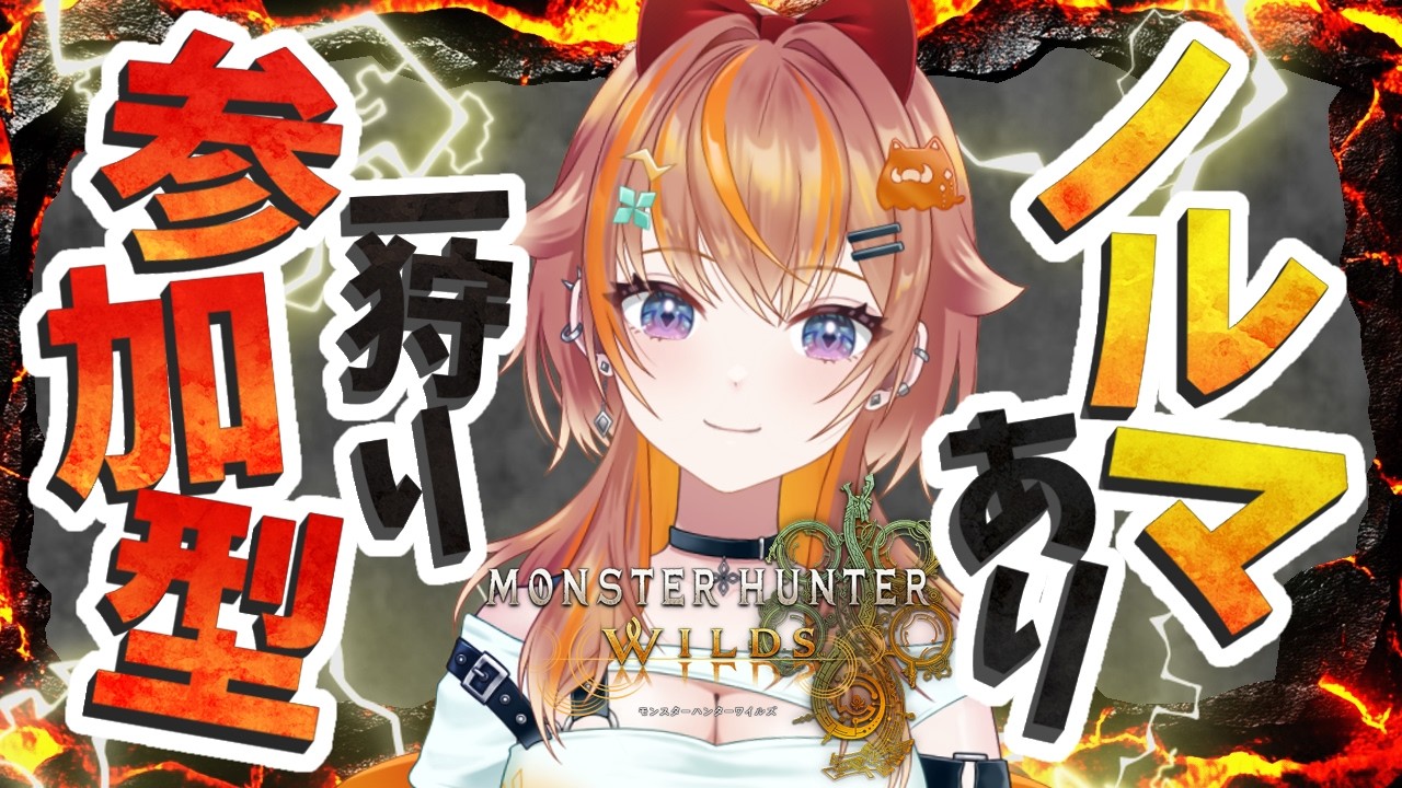 【一狩り参加型】高難易度ノルマ達成に協力してください！【朝葉ゆりあ】