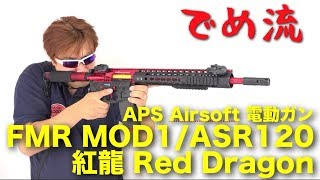 【でめ流】APS FMR MOD1 Red Dragon 電動ガン 紅龍 レッドドラゴン ASR120【でめちゃんのエアガン＆ミリタリーレビュー】