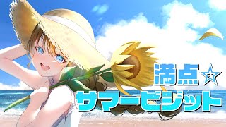 満点☆サマービジット / feat. #京町セイカ with #ナクモ #キラハピ2024参加