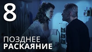 ПОЗДНЕЕ РАСКАЯНИЕ. Серия 8. Мелодрама. ≡ THE LATE REGRET. Episode 8