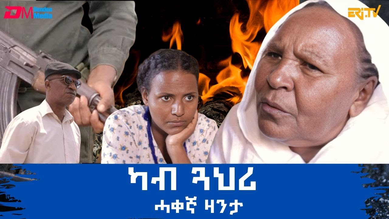ካብ ጓህሪ - ሓቀኛ ዛንታ - kab gahry - Full Movie based on true story - ERi-TV