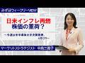 5月18日【日米インフレ再燃株価の重荷?~今週は米半導体大手決算発表、4月CPI~】みずほウィークリーVIEW 中島三養子