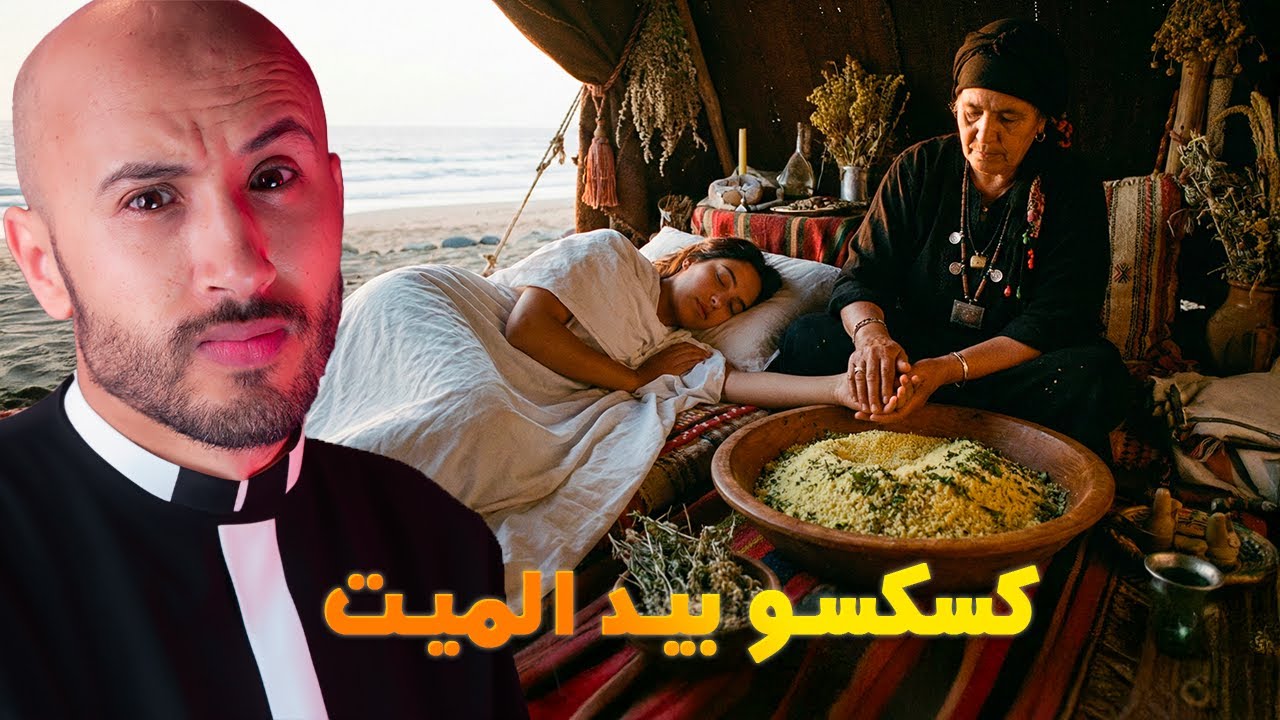 سحّارة كَتّ كسكس بيد الميت على قبل شعوذة