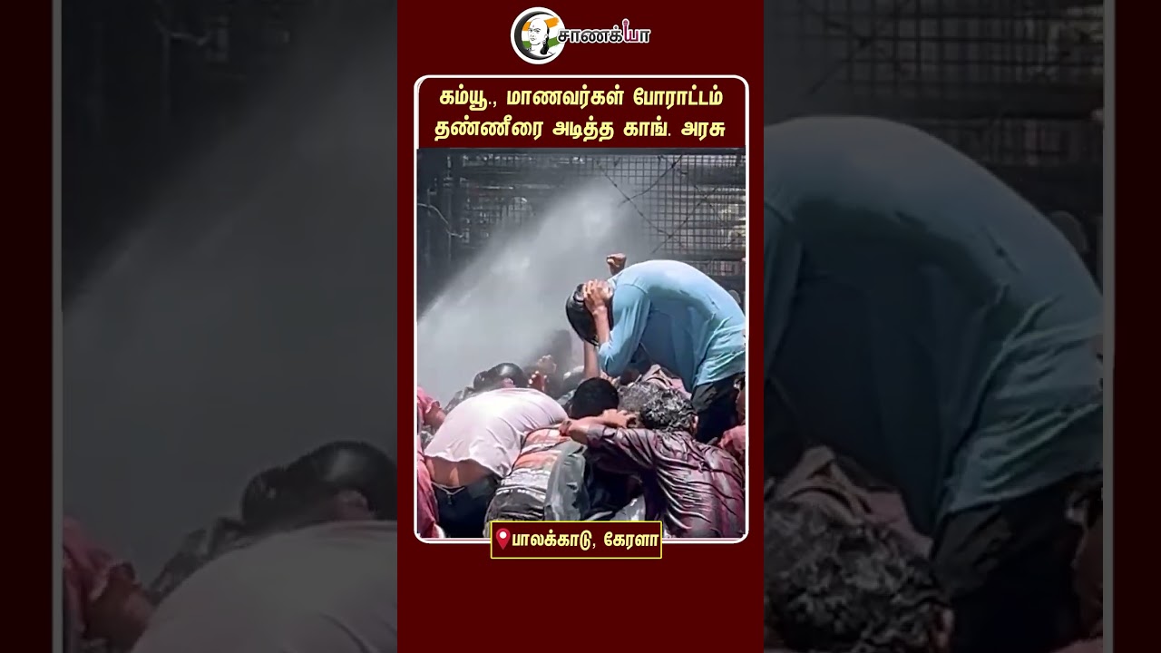 ⁣கம்யூ., மாணவர்கள் போராட்டம் தண்ணீரை அடித்த Congress அரசு | Kerala