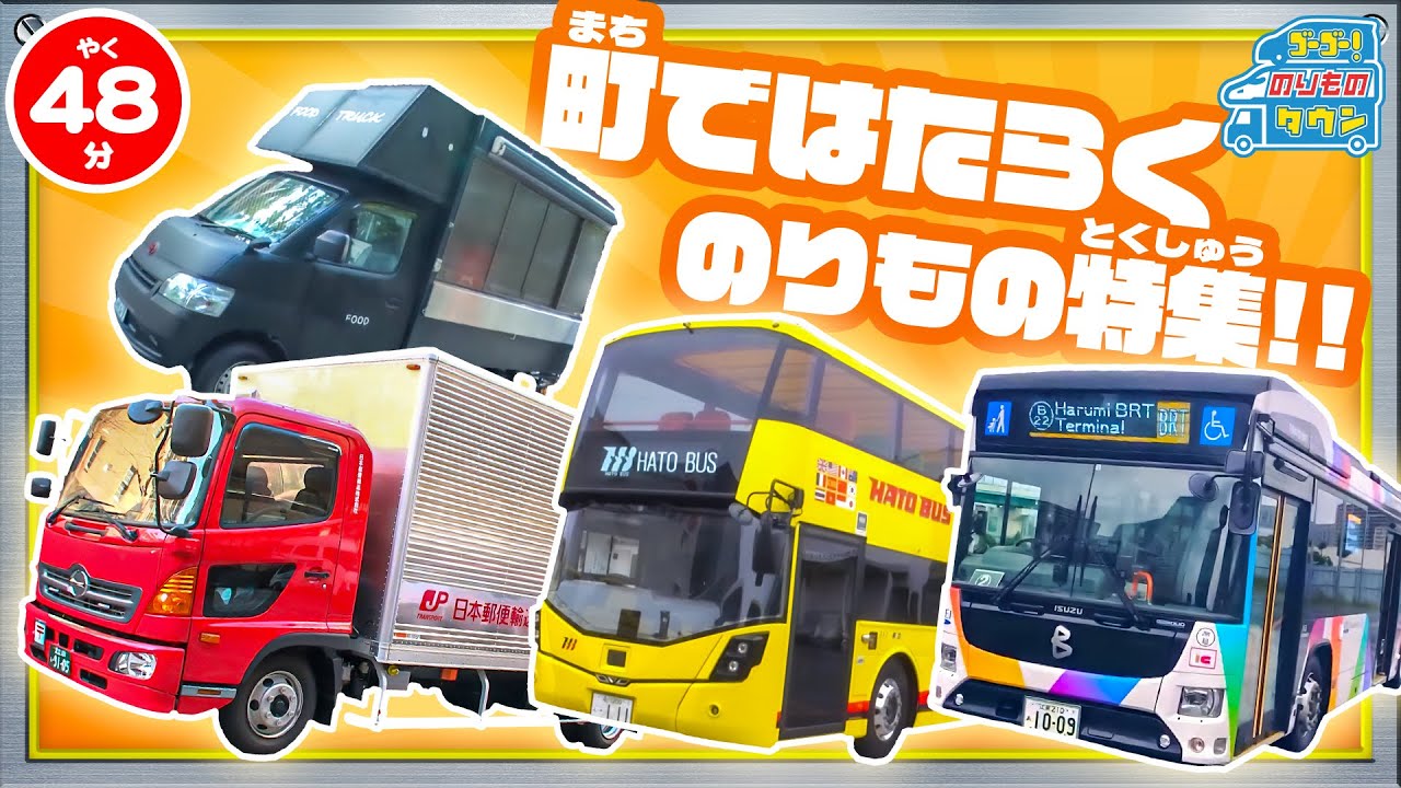 【のりもの図鑑】町ではたらくのりもの特集(路線バス、江ノ電 路線バス、東京BRT、郵便配達、はとバス、移動販売車)