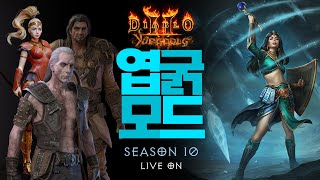 [디아2] 마나무덤 보스 패턴 변경 / 추출아이템  좀더 간편하게 / 하코 아마 오박사 진입ㅣ엽굵모드