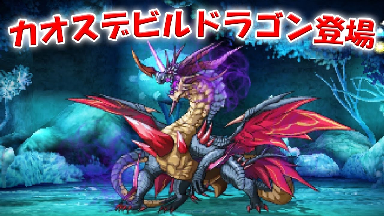A battle against Chaos Devil Dragon! #17 [Puzzle & Dragons X God