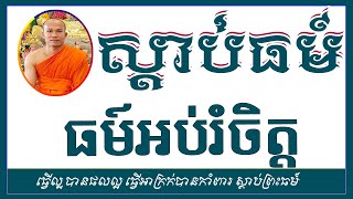 សាងល្អ បានល្អ ស្តាប់ធម៍អប់រំចិត្ត ធម៍ទេសនា ម្ចាស់គ្រូ ផុន ភក្តី Phun Pheakdey Dharma