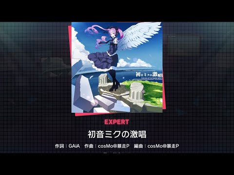 【プロセカ】一般人による初音ミクの激唱 expert