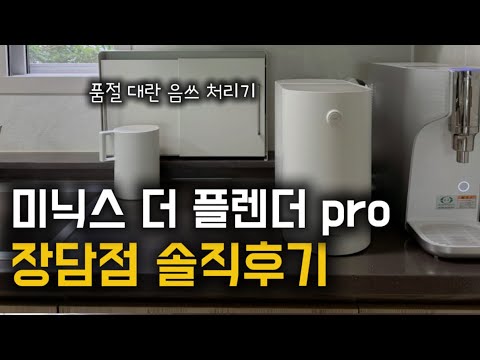 1년 사용한 장단점 솔직후기/음식물 처리기 미닉스 더 플렌더 pro