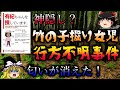 【ゆっくり解説】神隠し?未解決事件 香川 竹の子掘り行方不明事件の謎